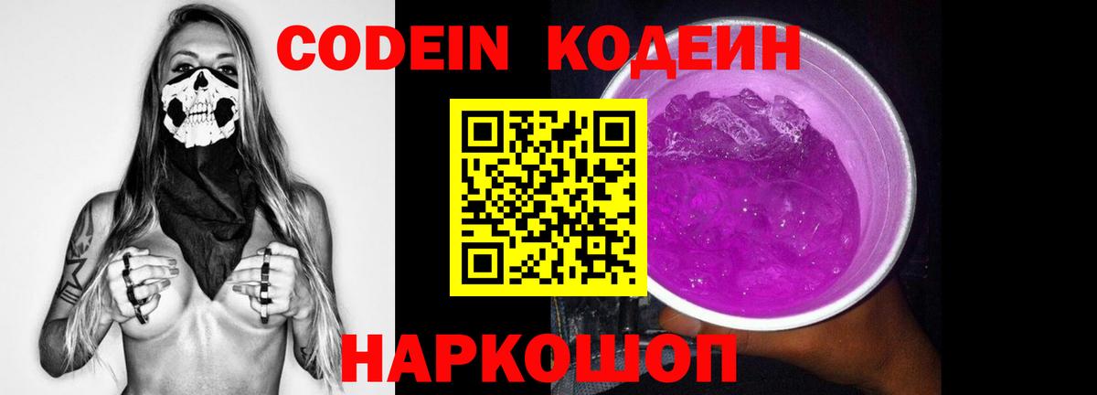 Краснокаменск  Кодеиновый сироп Lean Purple Drank  Вход с VPN 